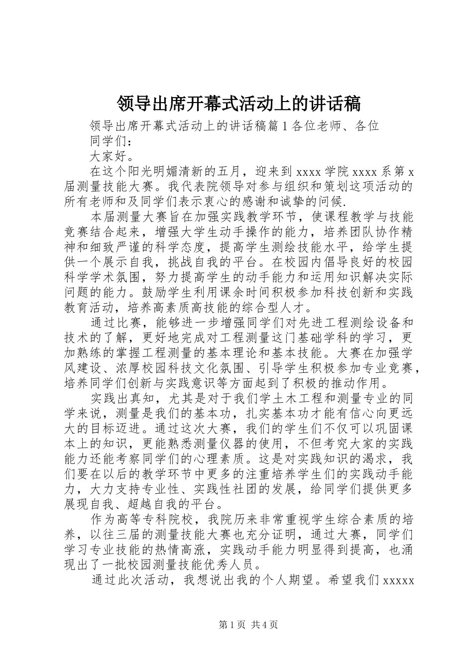 领导出席开幕式活动上的讲话发言稿_第1页