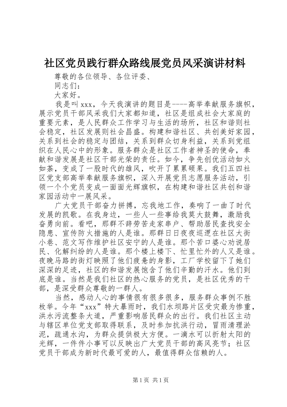 社区党员践行群众路线展党员风采演讲稿材料_第1页