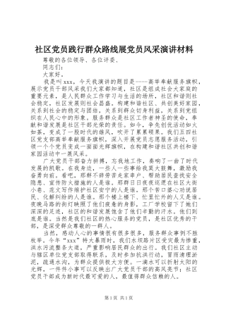 社区党员践行群众路线展党员风采演讲稿材料