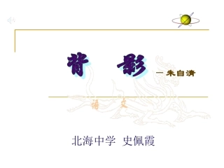 北海中学史佩霞背影