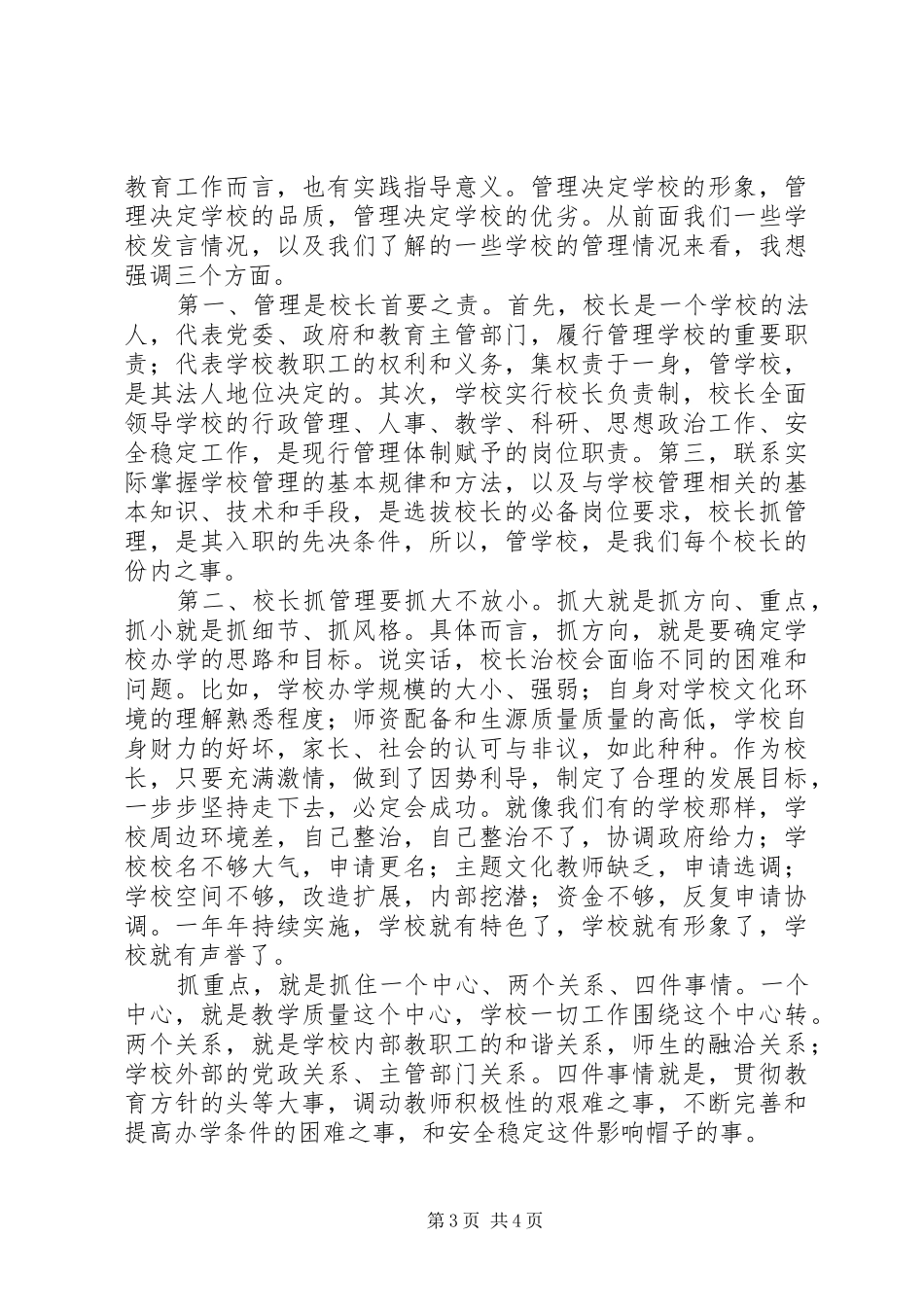 学校管理工作会议讲话发言稿_第3页