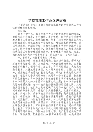 学校管理工作会议讲话发言稿