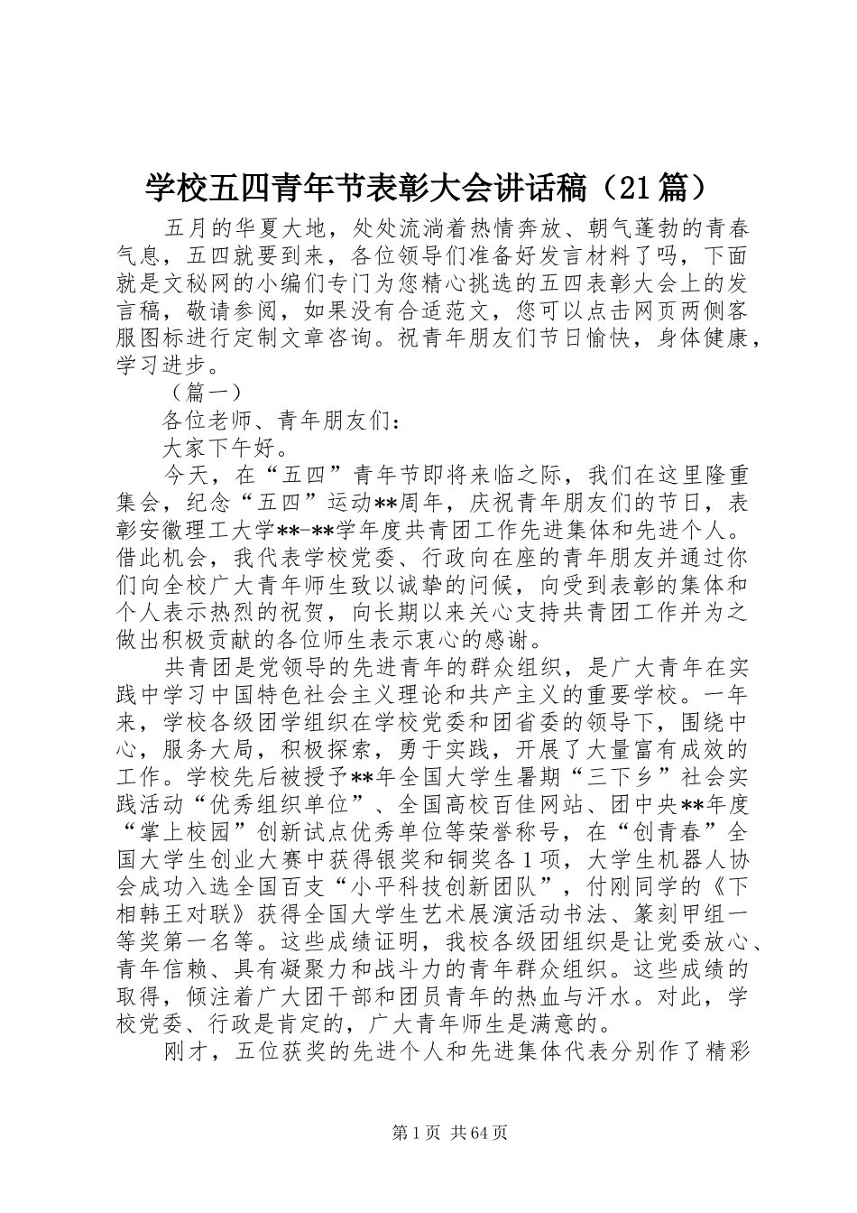 学校五四青年节表彰大会的讲话发言稿（21篇）_第1页