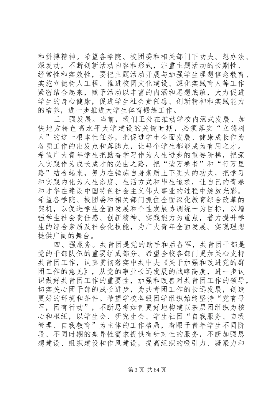 学校五四青年节表彰大会的讲话发言稿（21篇）_第3页