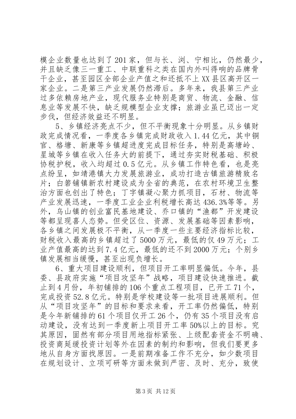 县经济形势分析会领导讲话发言稿_第3页