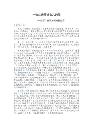 一位父亲写给女儿的信：孩子，你该如何对待生命