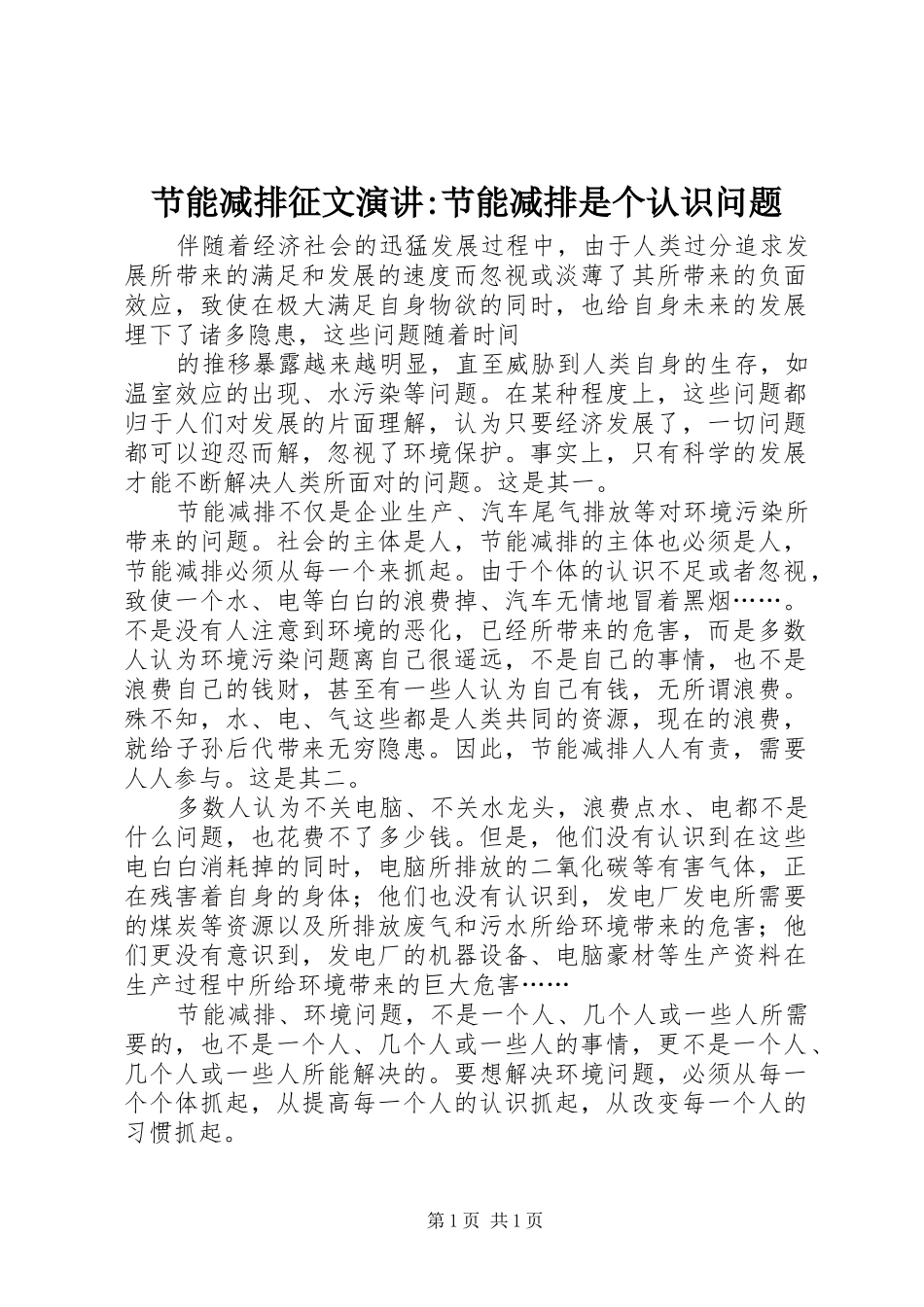 节能减排征文演讲稿-节能减排是个认识问题_第1页