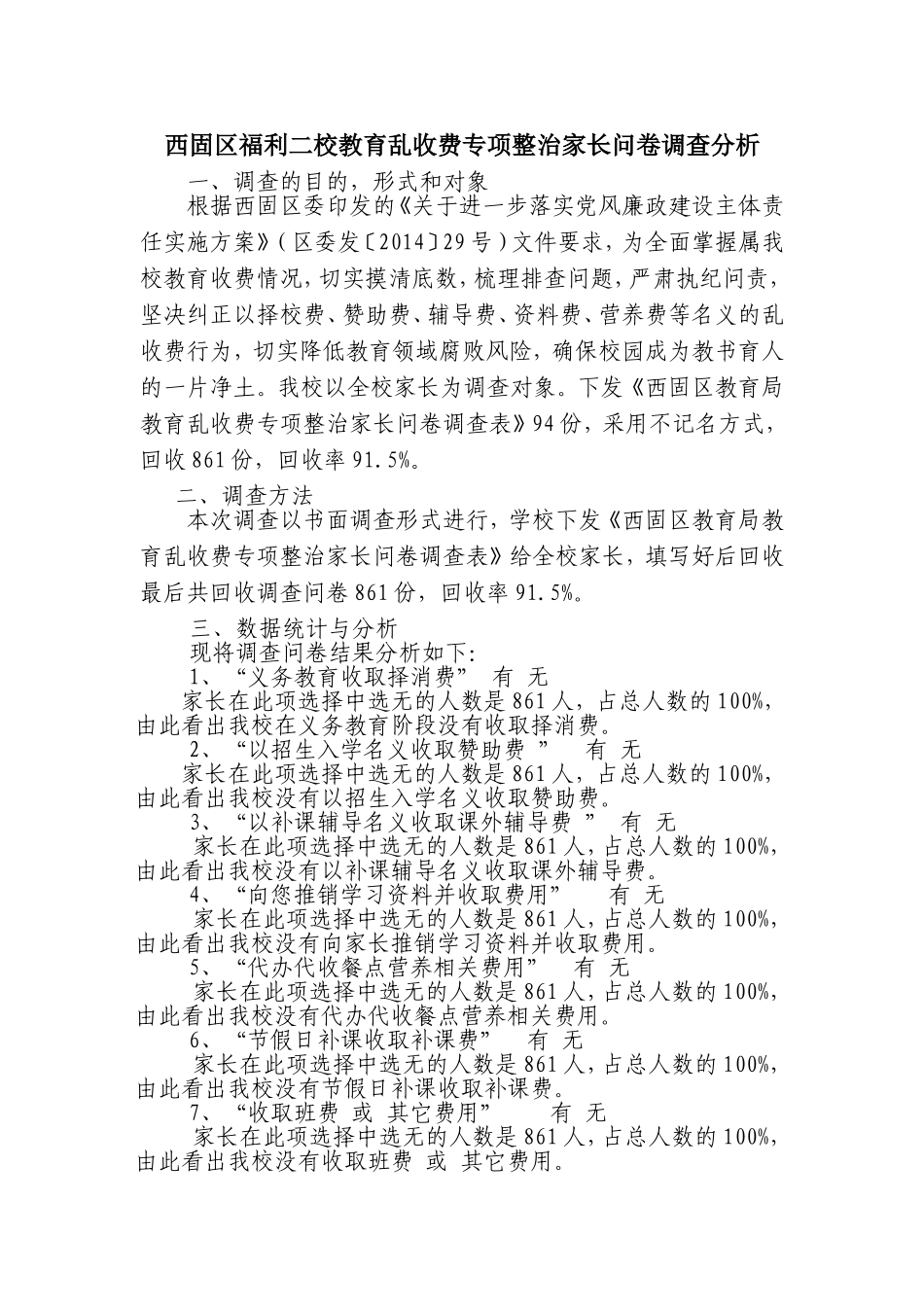 西固区福利二校教育乱收费专项整治家长问卷调查分析_第1页