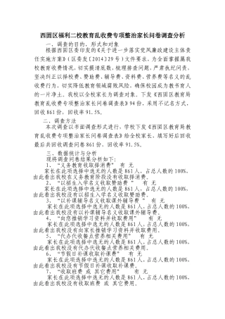 西固区福利二校教育乱收费专项整治家长问卷调查分析