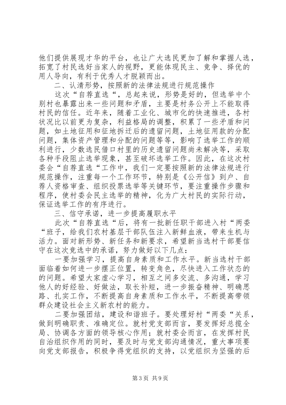 村委会自荐直选大会讲话发言稿_第3页