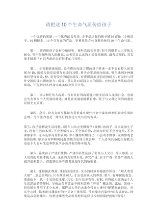 请把这10个生命气质传给孩子