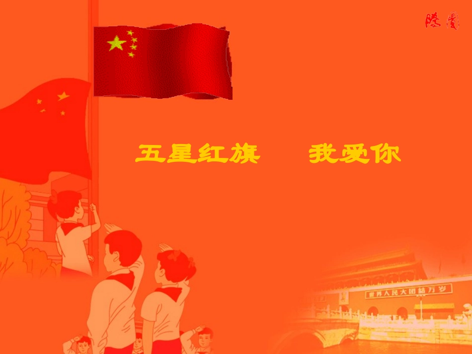 五星红旗我爱你班会_第1页