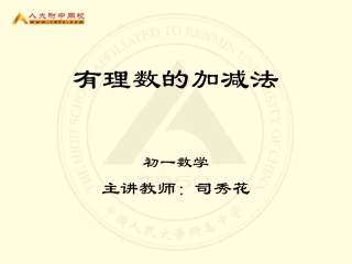 初一数学《有理数的加减法》课件