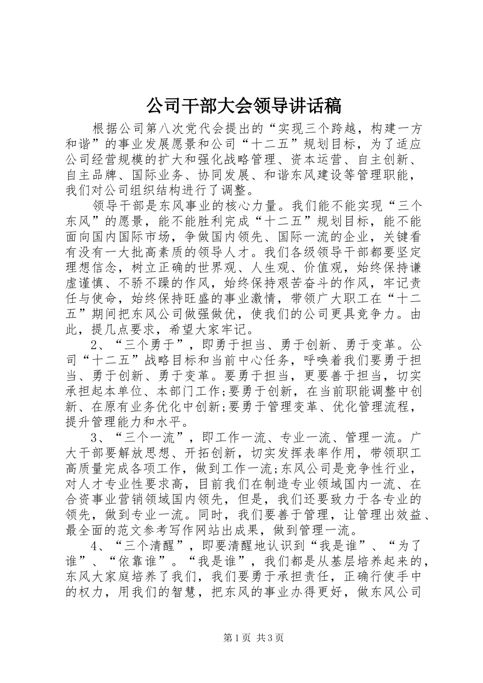 公司干部大会领导讲话发言稿_第1页