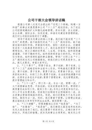 公司干部大会领导讲话发言稿