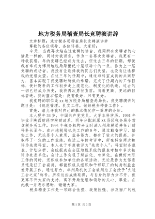 地方税务局稽查局长竞聘演讲稿