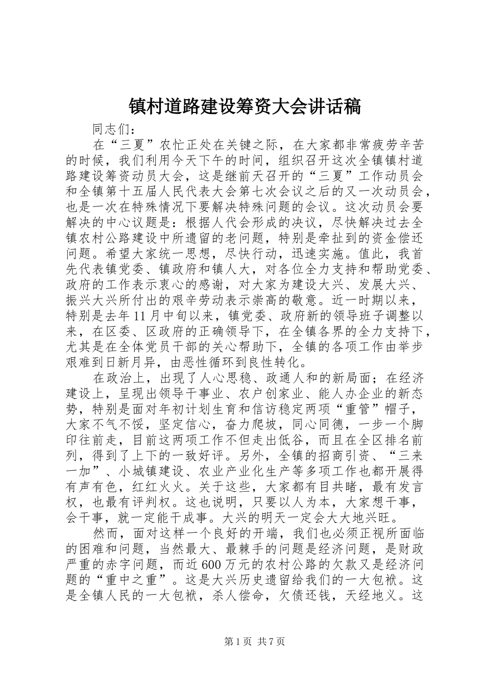 镇村道路建设筹资大会讲话发言稿_第1页
