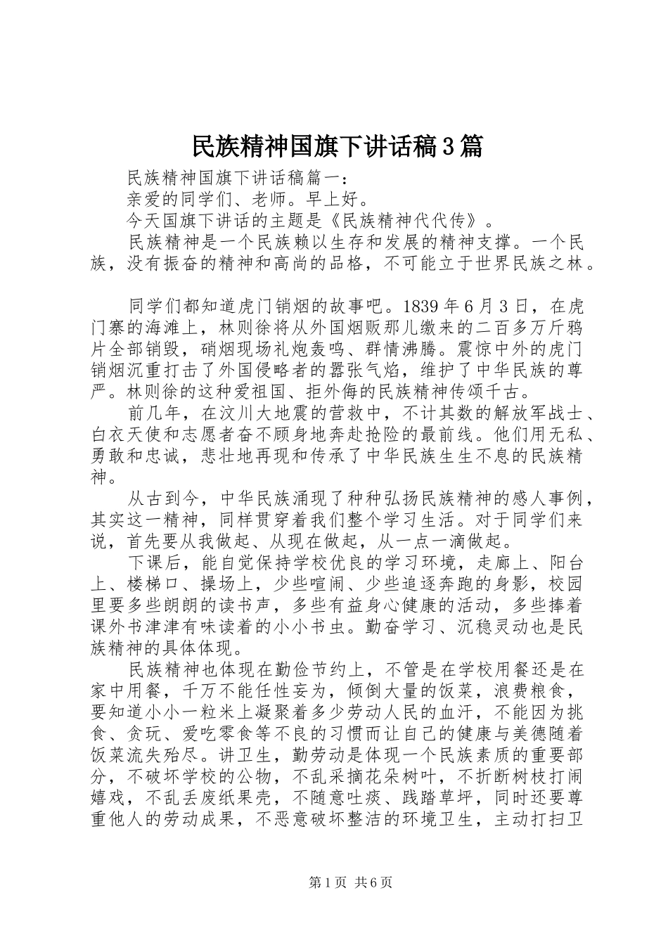 民族精神国旗下讲话发言稿3篇_第1页