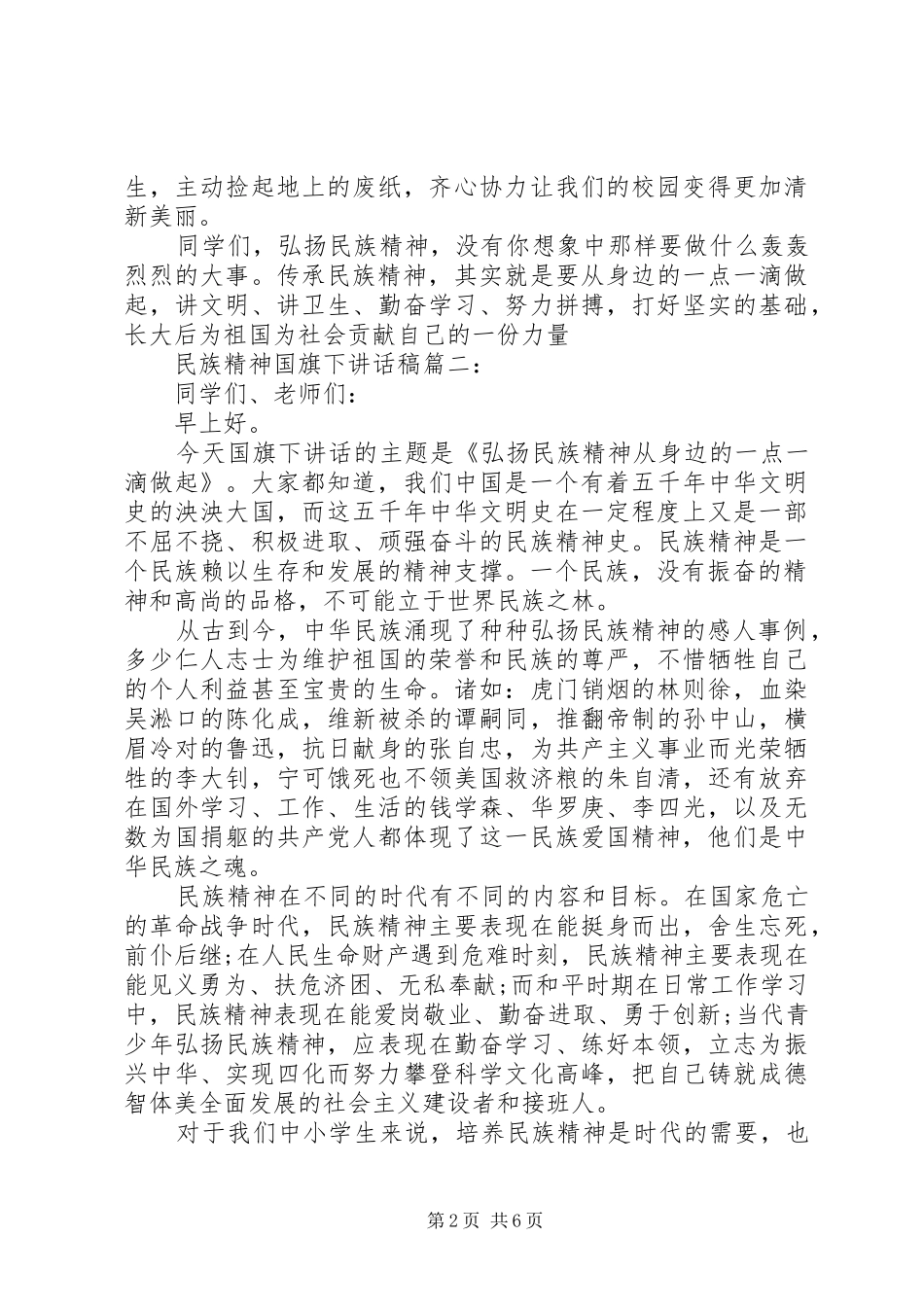 民族精神国旗下讲话发言稿3篇_第2页