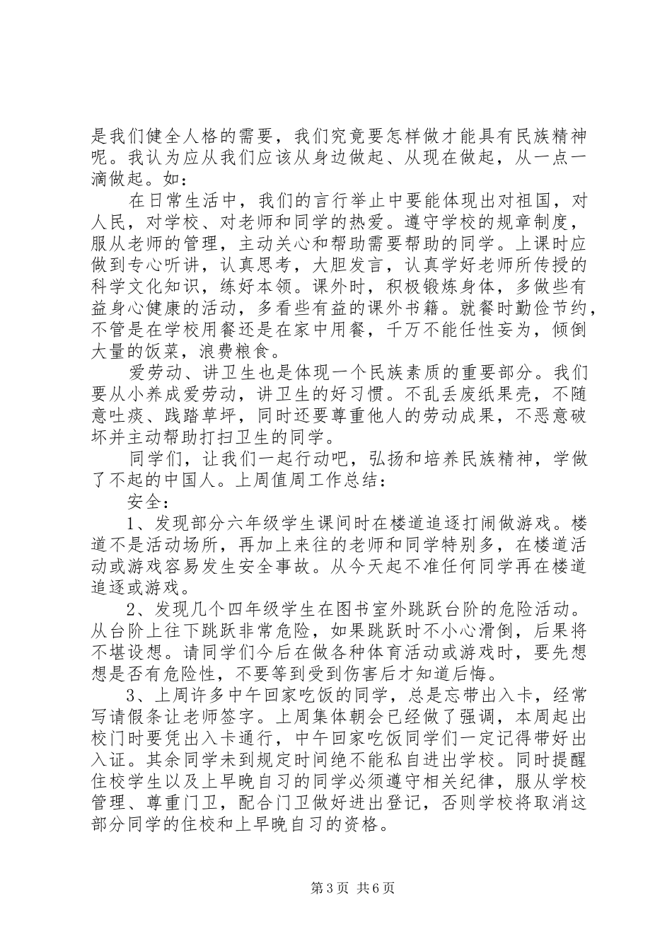 民族精神国旗下讲话发言稿3篇_第3页