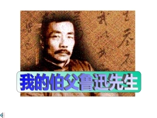 我的伯父鲁迅先生教学课件