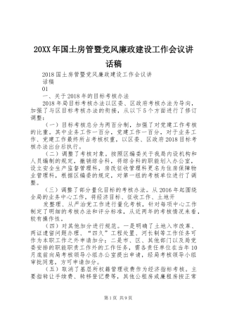 20XX年国土房管暨党风廉政建设工作会议讲话发言稿