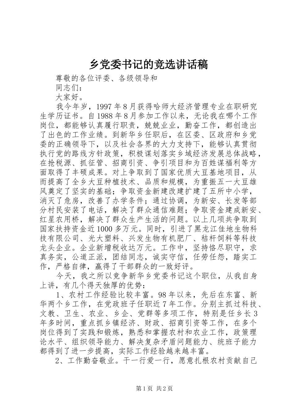 乡党委书记的竞选讲话发言稿_第1页