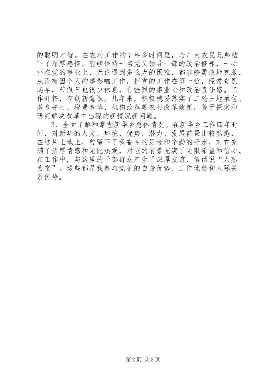 乡党委书记的竞选讲话发言稿_第2页