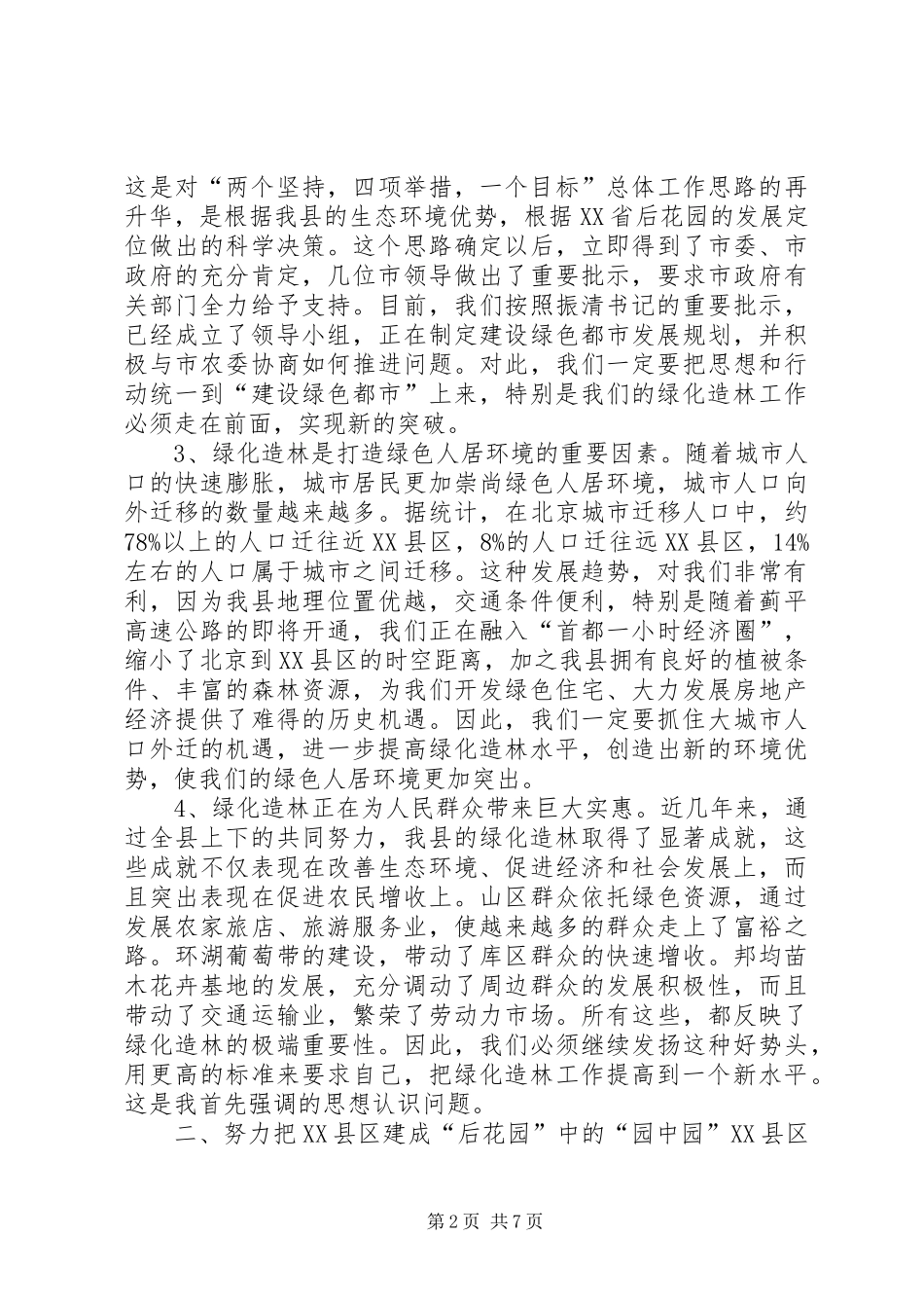 在植树节期间召开全县春季造林绿化动员大会上讲话发言稿_1_第2页