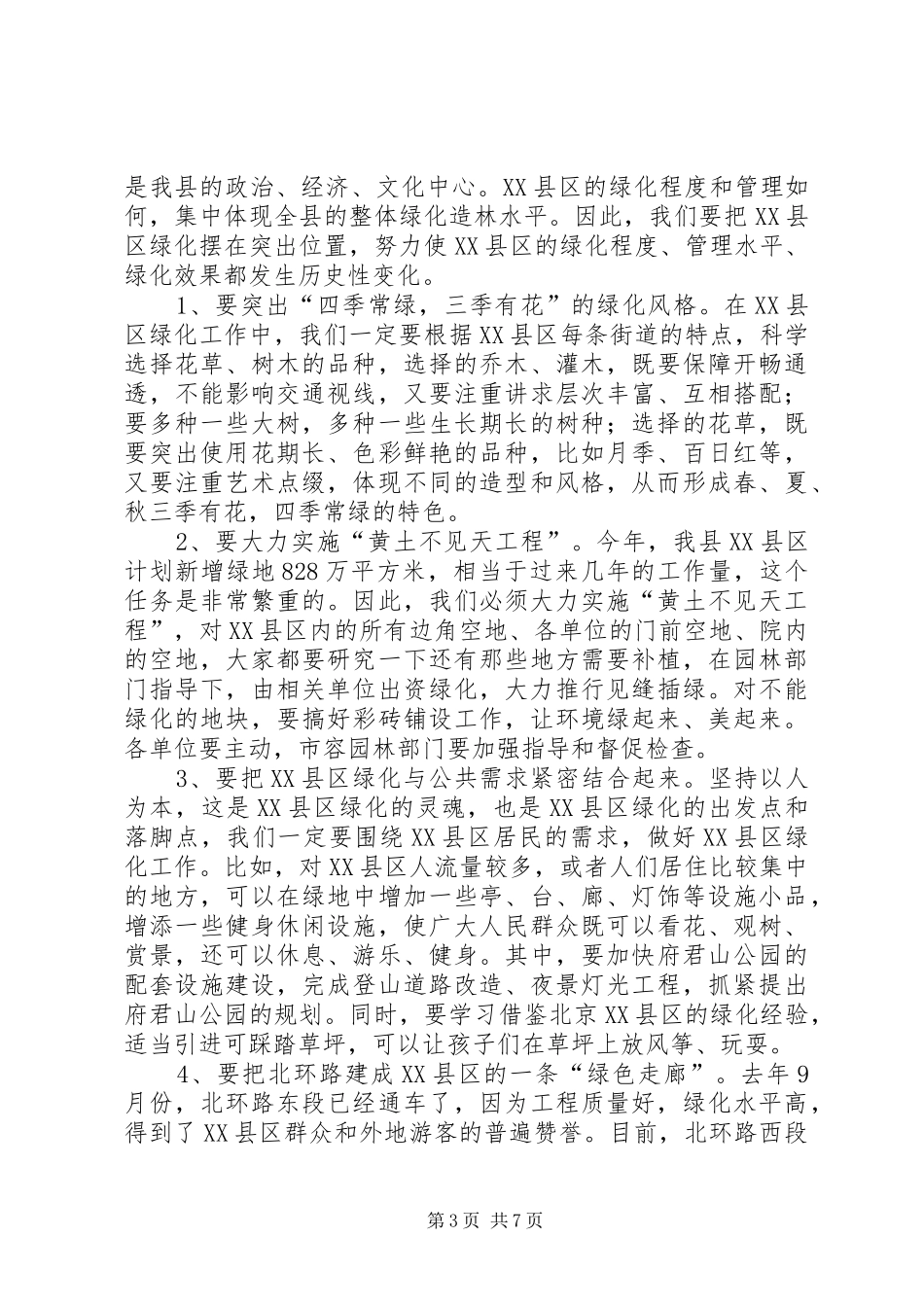 在植树节期间召开全县春季造林绿化动员大会上讲话发言稿_1_第3页