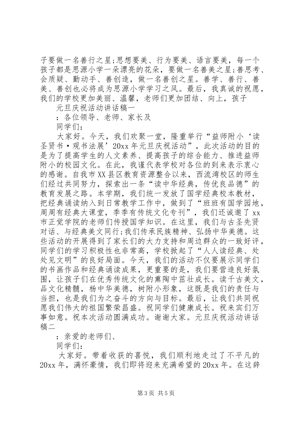 元旦庆祝活动讲话发言稿_第3页