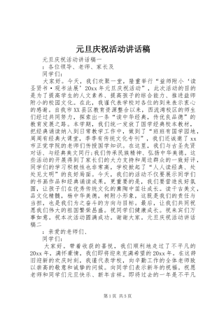 元旦庆祝活动讲话发言稿