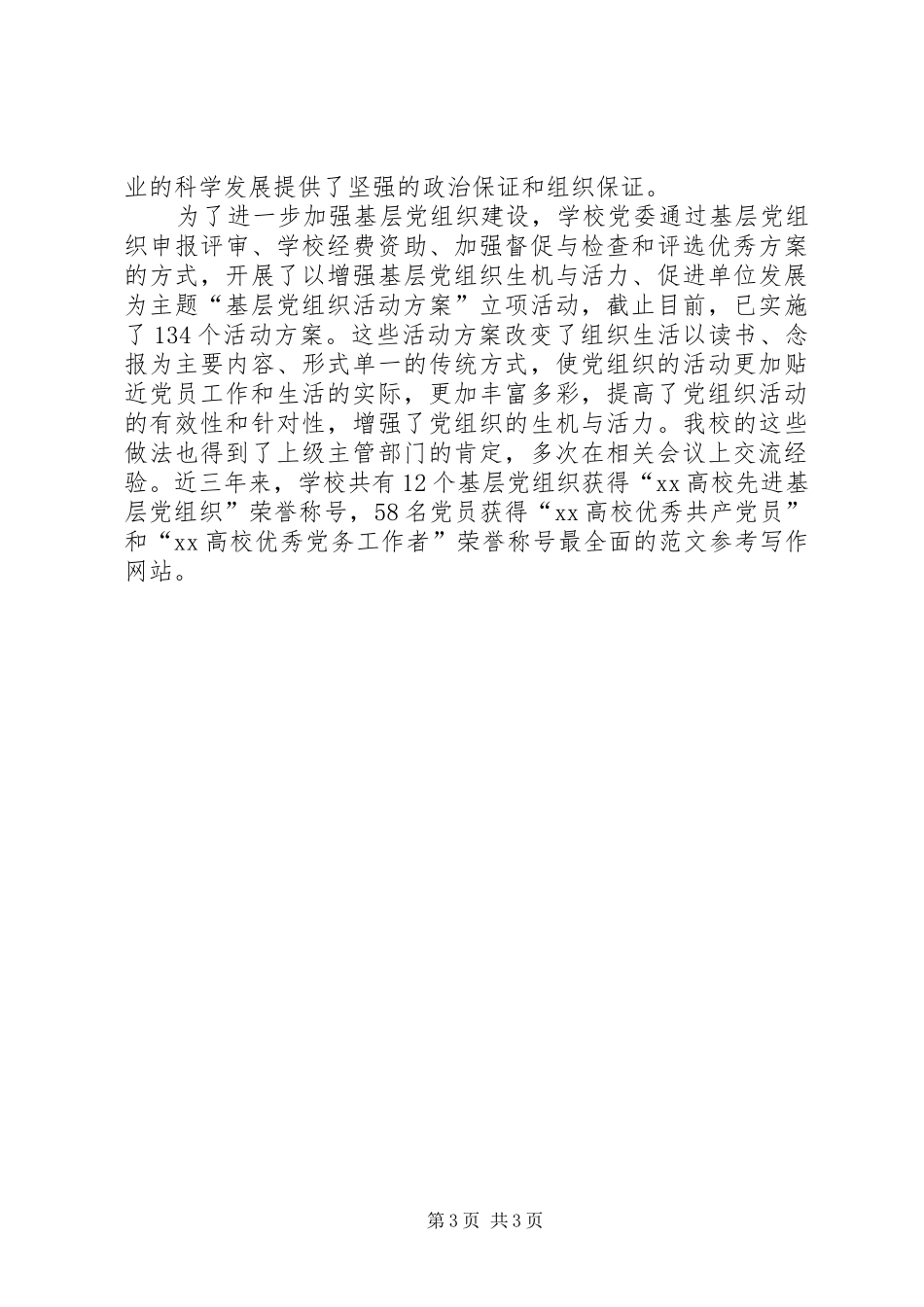 庆祝建党94周年暨“七一”表彰大会讲话发言稿_第3页