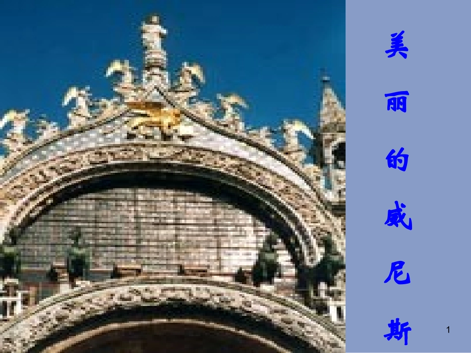 蓝蓝的威尼斯 (2)_第1页