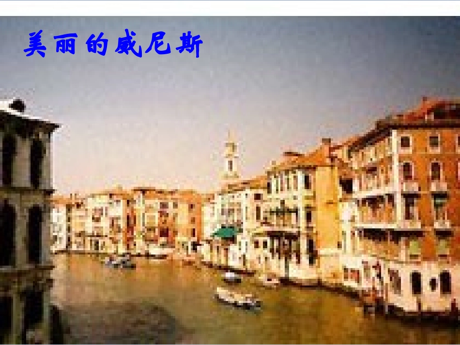 蓝蓝的威尼斯 (2)_第3页