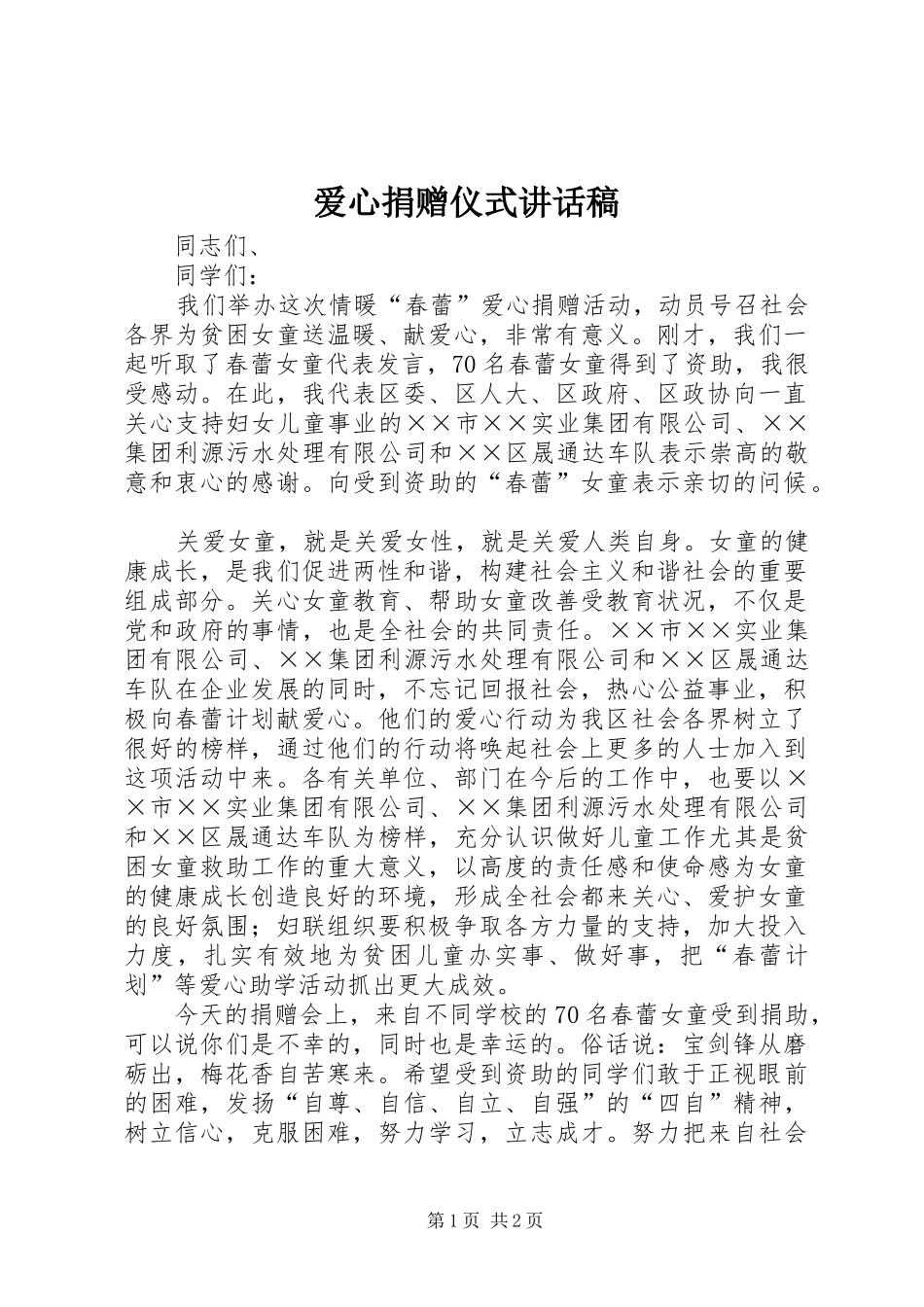 爱心捐赠仪式的讲话稿_第1页