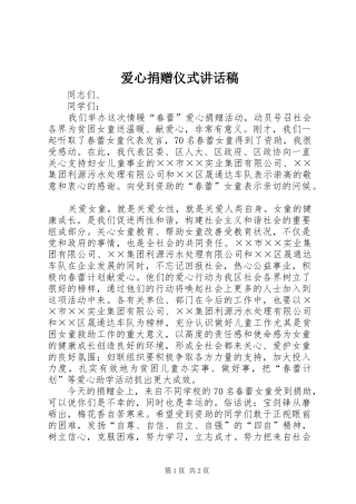 爱心捐赠仪式的讲话稿