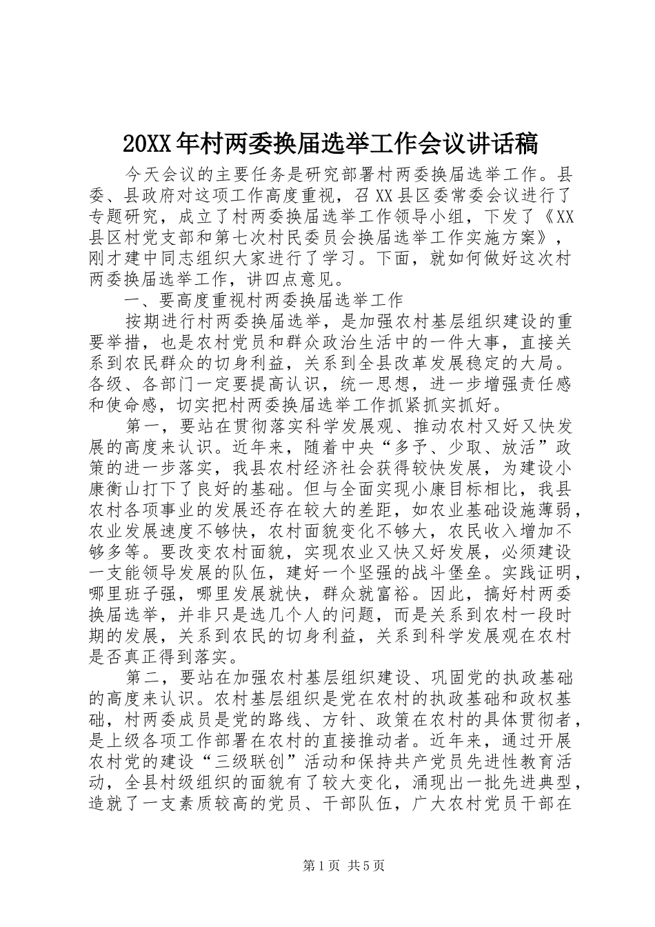 20XX年村两委换届选举工作会议讲话发言稿_第1页