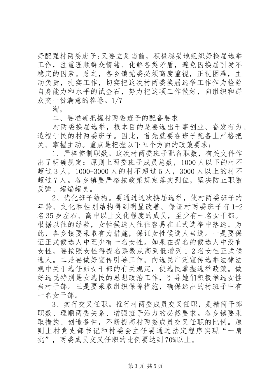 20XX年村两委换届选举工作会议讲话发言稿_第3页