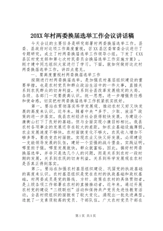 20XX年村两委换届选举工作会议讲话发言稿