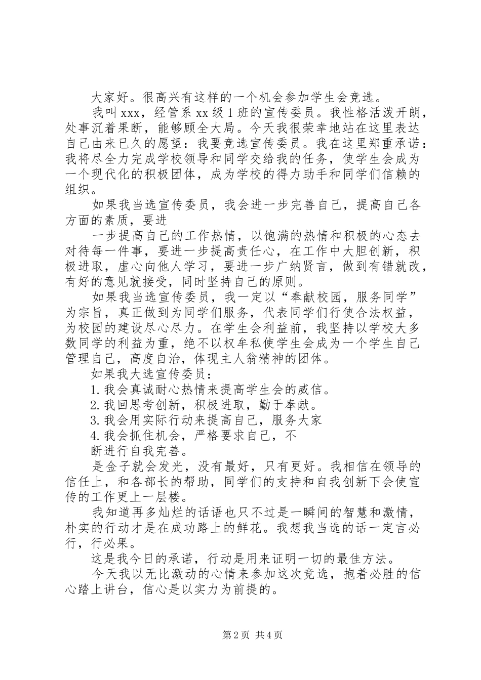 竞选宣传委员演讲稿的讲话发言稿_第2页