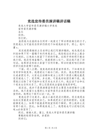 竞选宣传委员演讲稿的讲话发言稿