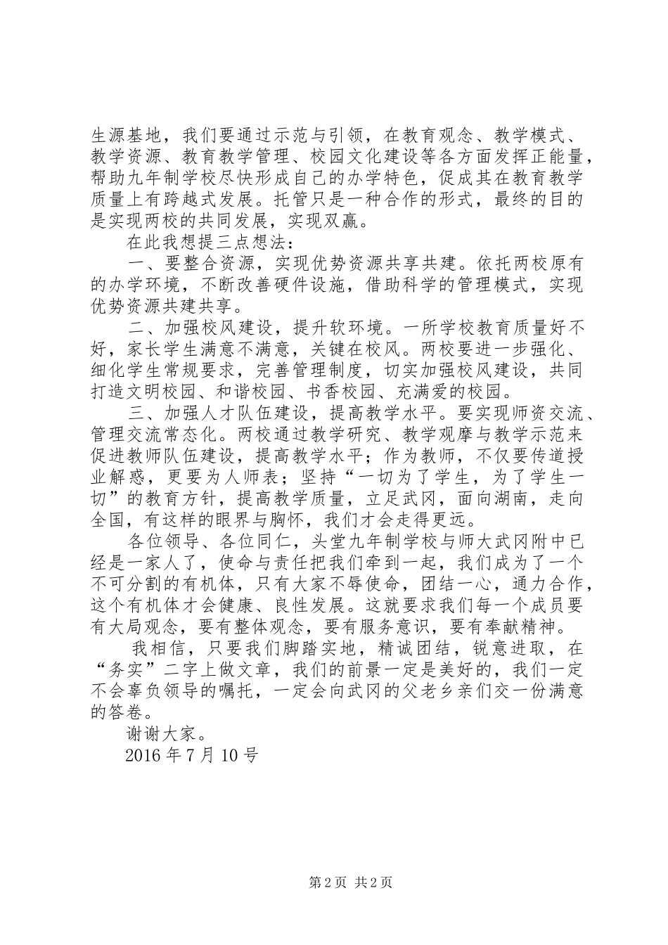 托管校授牌仪式的讲话发言稿大全_第2页