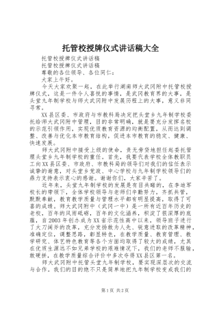 托管校授牌仪式的讲话发言稿大全