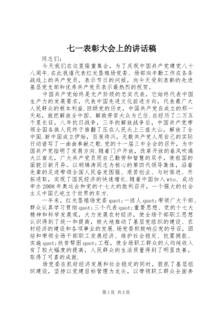 七一表彰大会上的讲话发言稿
