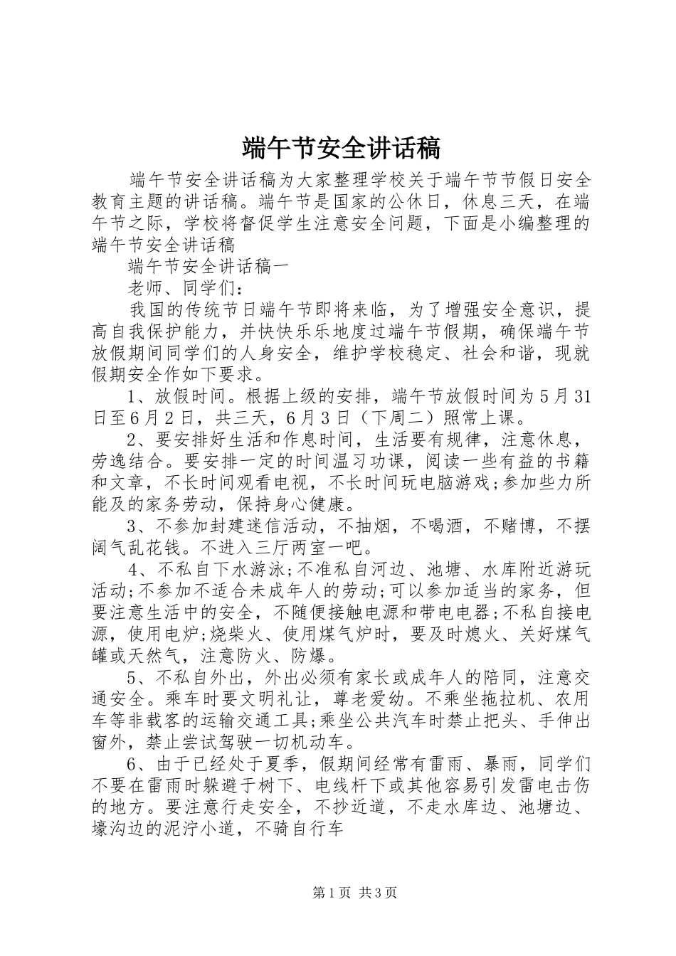 端午节安全讲话发言稿_第1页