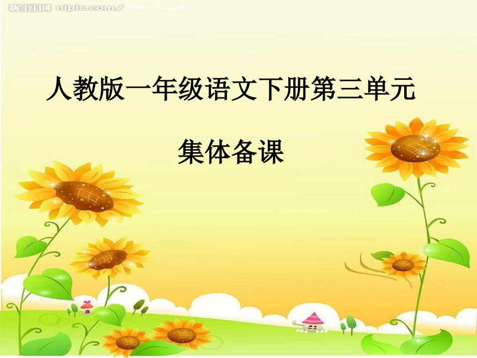 一年级语文下册第三单元集体备课_第1页