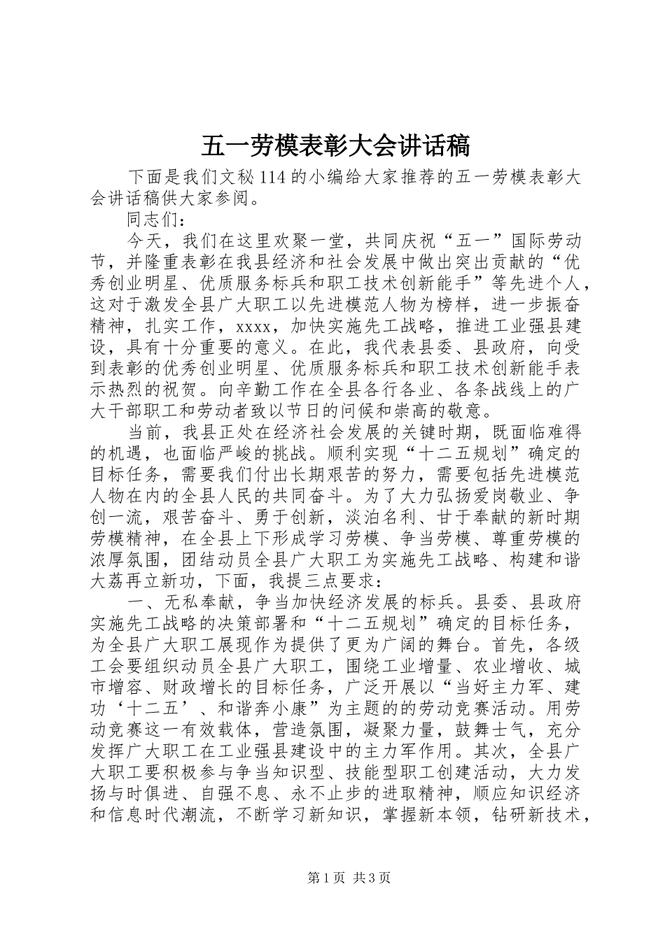 五一劳模表彰大会讲话发言稿_第1页