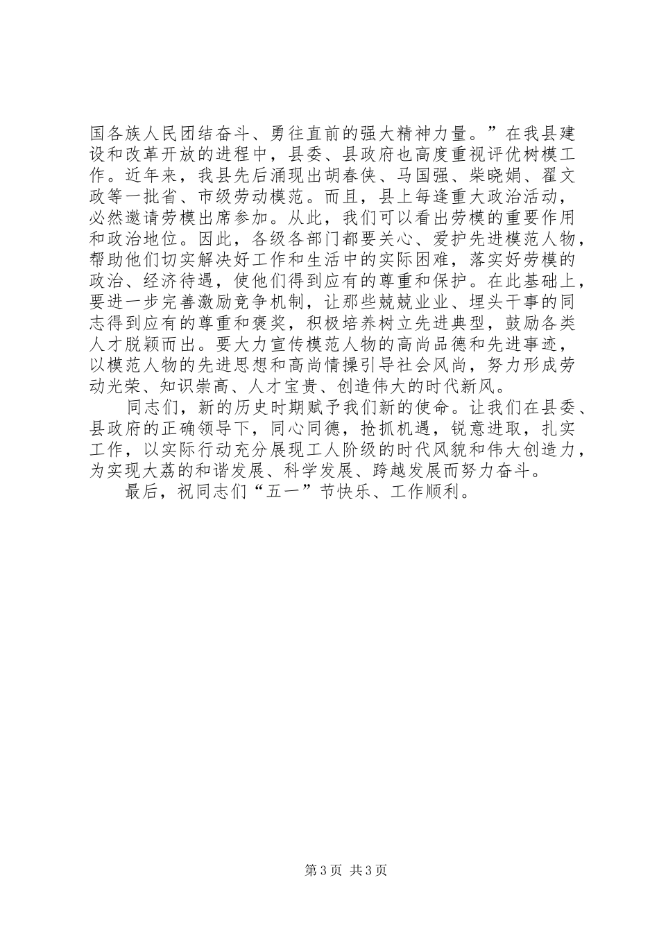 五一劳模表彰大会讲话发言稿_第3页