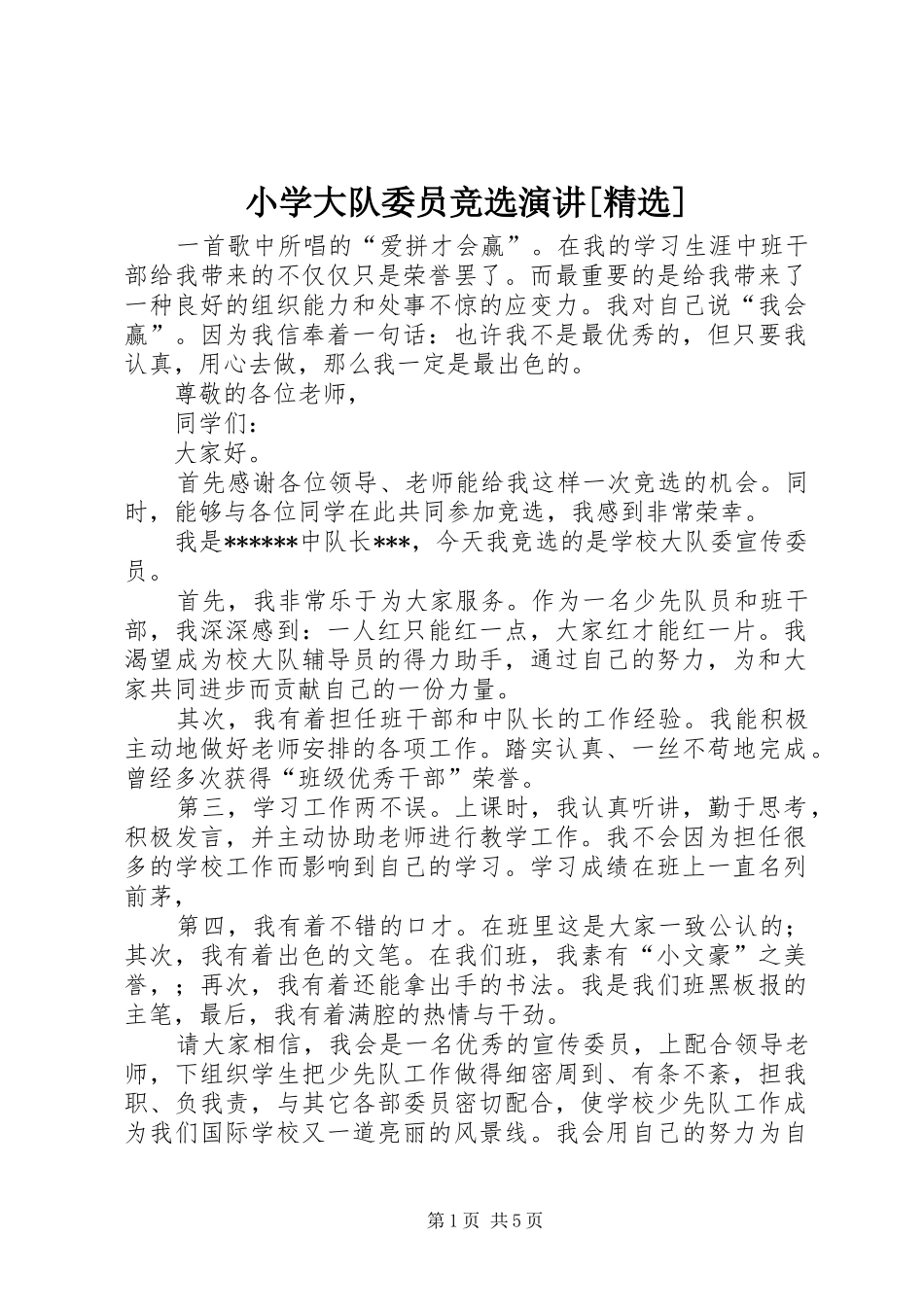 小学大队委员竞选演讲稿[精选]_第1页